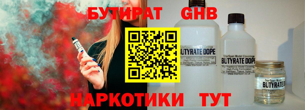 БУТИРАТ 99% Мариинск