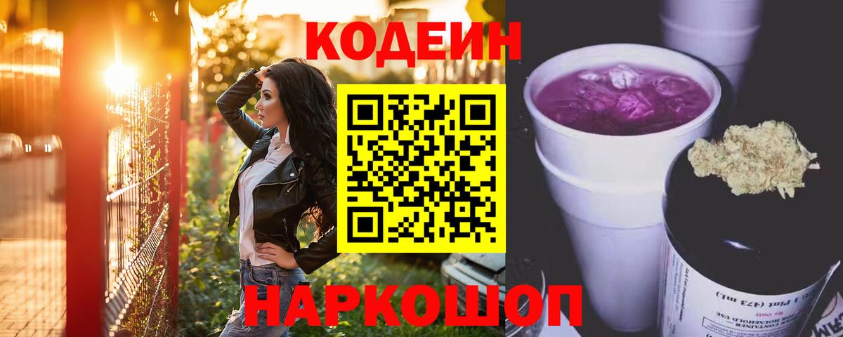 Кодеиновый сироп Lean Purple Drank  Вход с VPN  Мариинск 